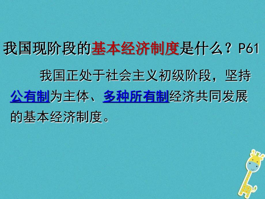 八年级道德与法治下册 第三单元 人民当家作主 第五课 我国基本制度 第1框《基本经济制度》 新人教版_第4页