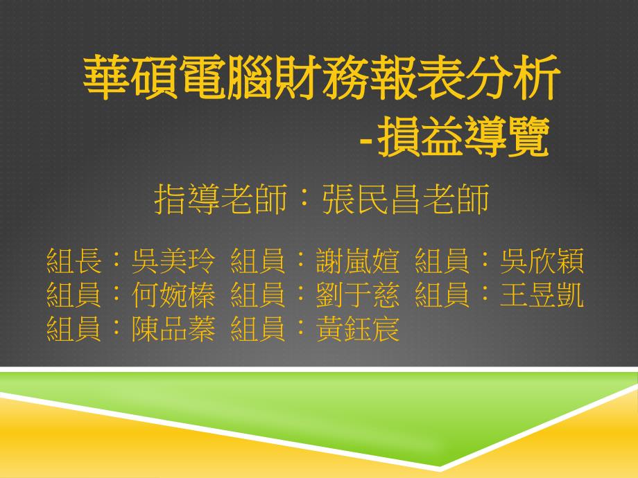 华硕电财务报表分析损益导览_第1页