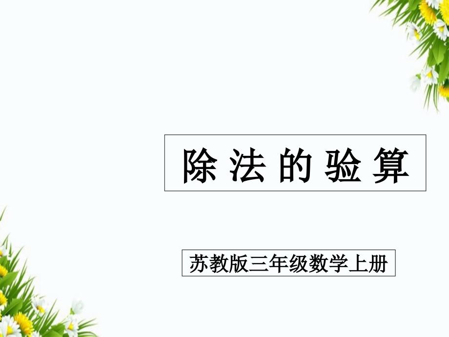 三年级数学上册除法的验算8课件苏教版课件_第1页