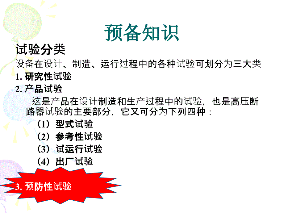 高电压工程基础课件：第6章 电气设备的预防性试验_第2页