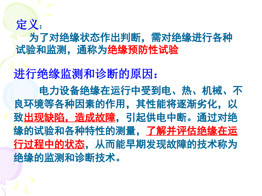 高电压工程基础课件：第6章 电气设备的预防性试验_第3页