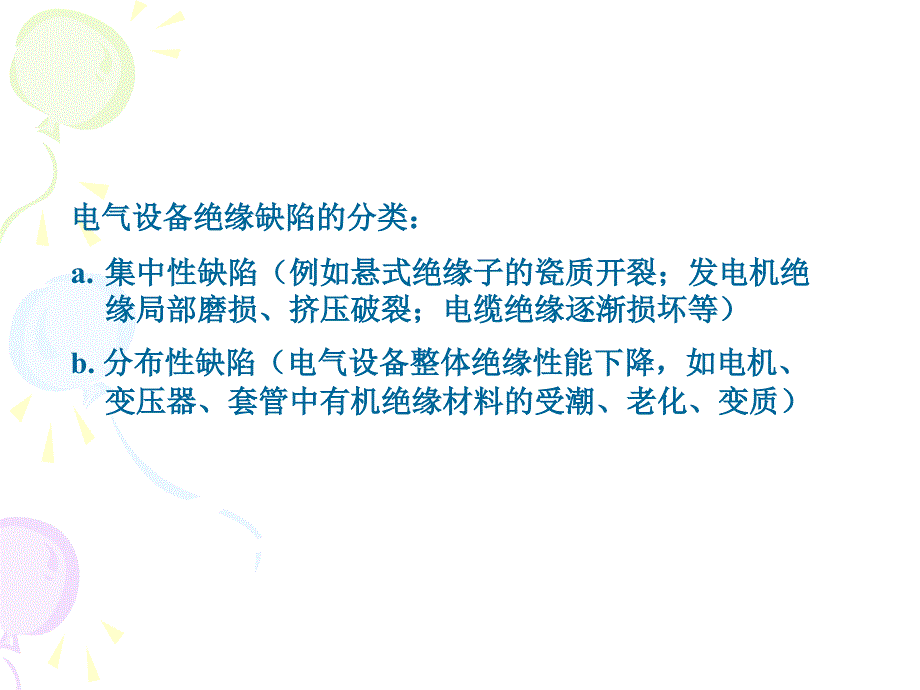 高电压工程基础课件：第6章 电气设备的预防性试验_第4页