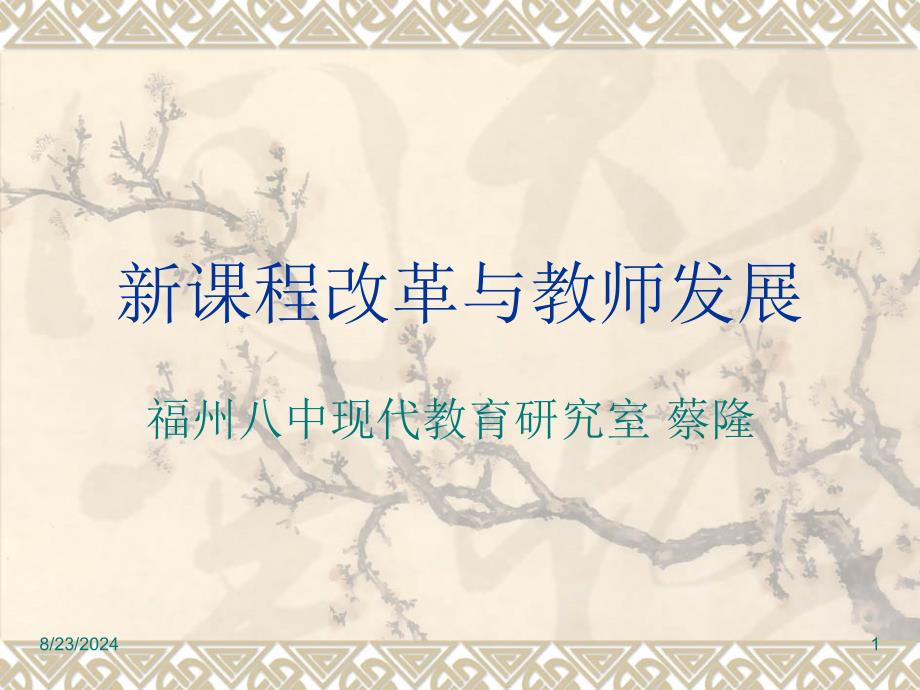 新课程改革与教师发展讲座.ppt_第1页