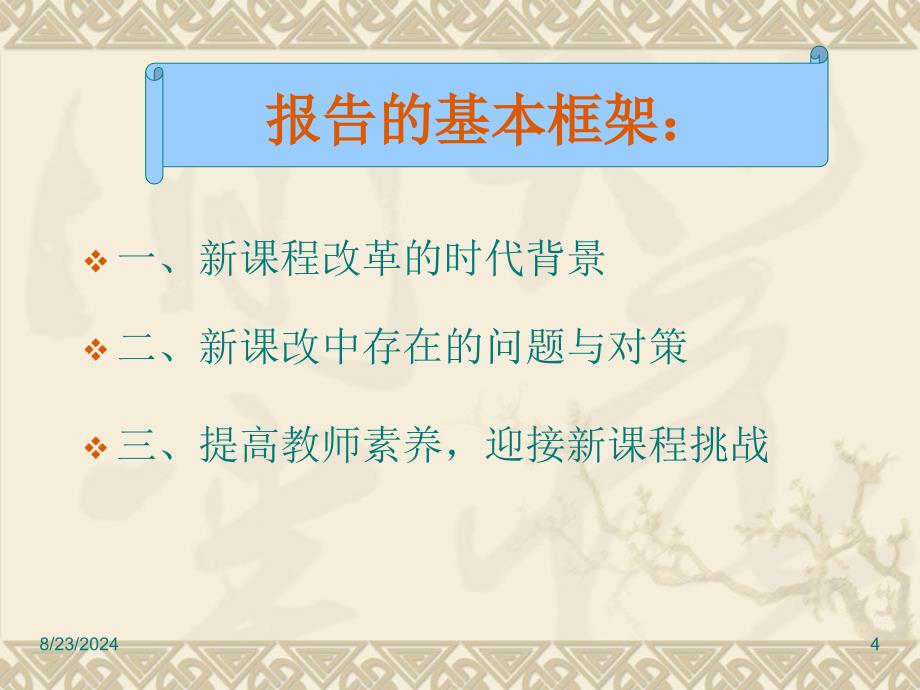 新课程改革与教师发展讲座.ppt_第4页