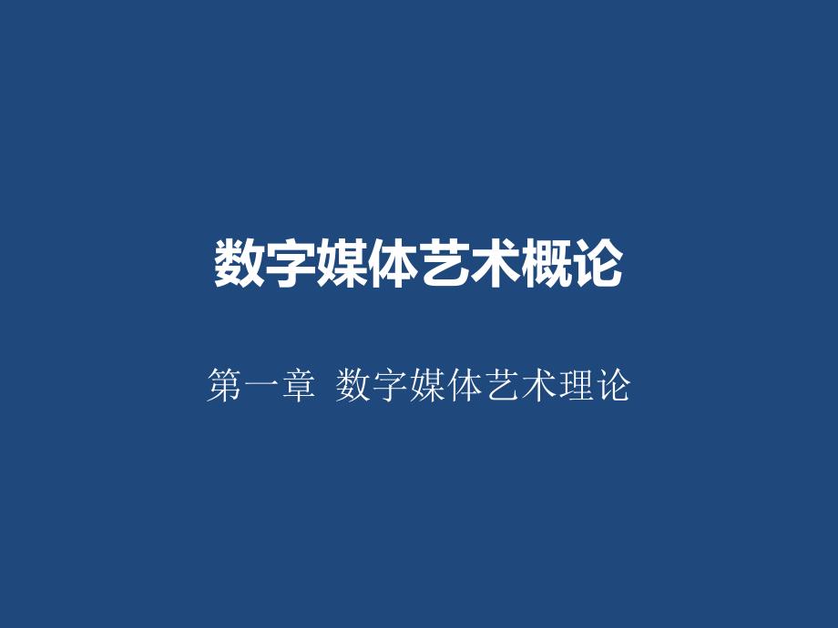 数字媒体艺术概论PPT通用课件_第4页