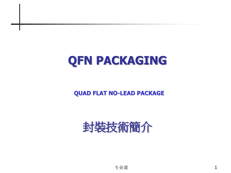 QFN封装技术简介【技术专攻】_第1页