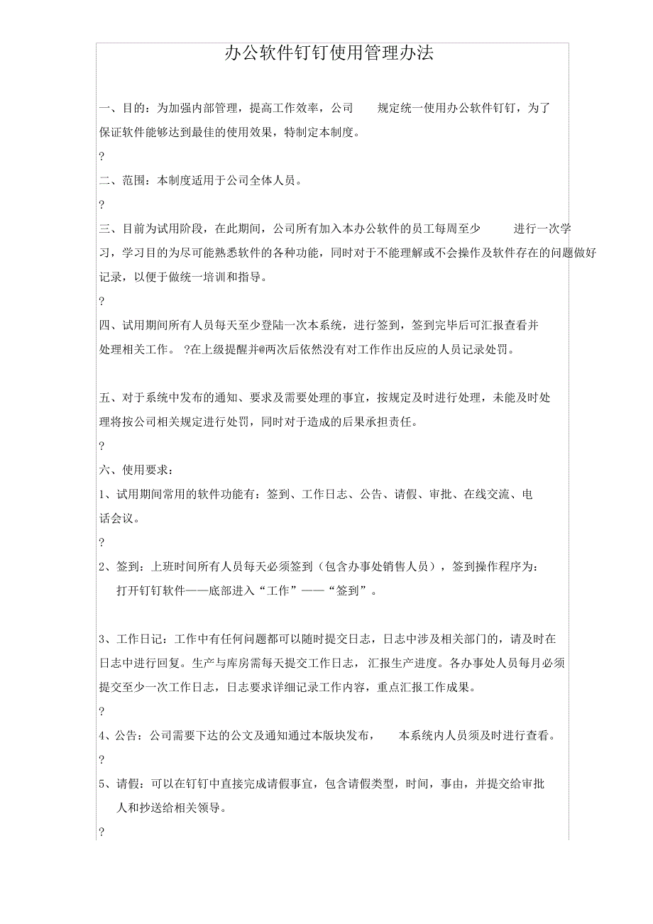 办公软件使用管理办法_第1页