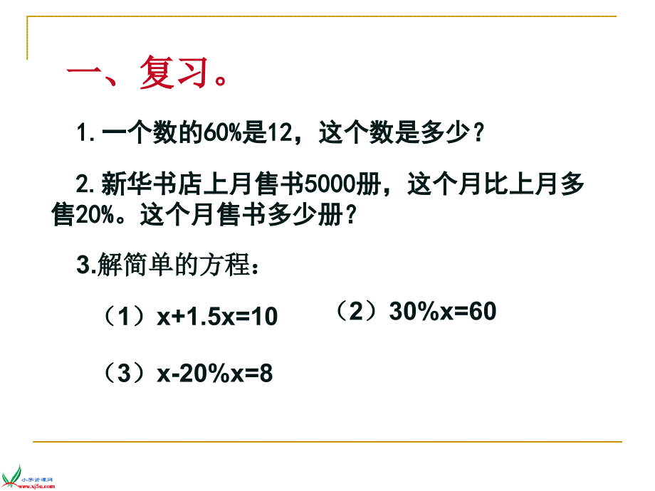 北师大版数学六年级上册《百分数的应用（三）》课件_第3页