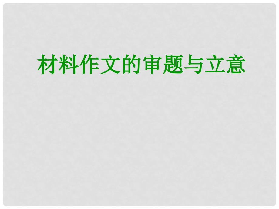 福建省福清市里美初级中学中考语文复习 材料作文审题与立意素材课件 新人教版_第1页