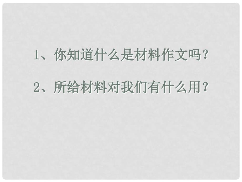 福建省福清市里美初级中学中考语文复习 材料作文审题与立意素材课件 新人教版_第2页