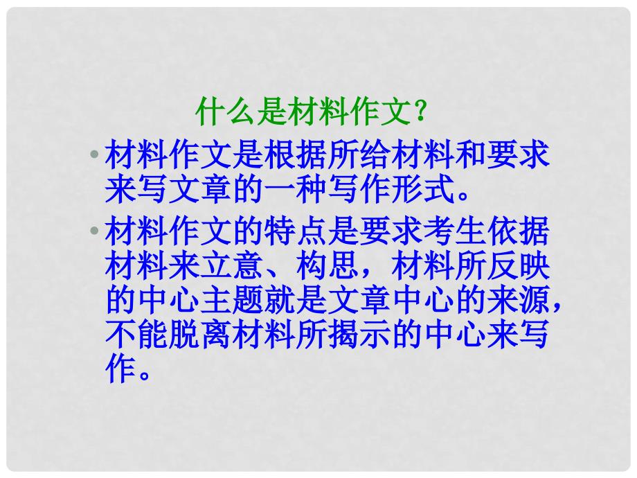 福建省福清市里美初级中学中考语文复习 材料作文审题与立意素材课件 新人教版_第3页