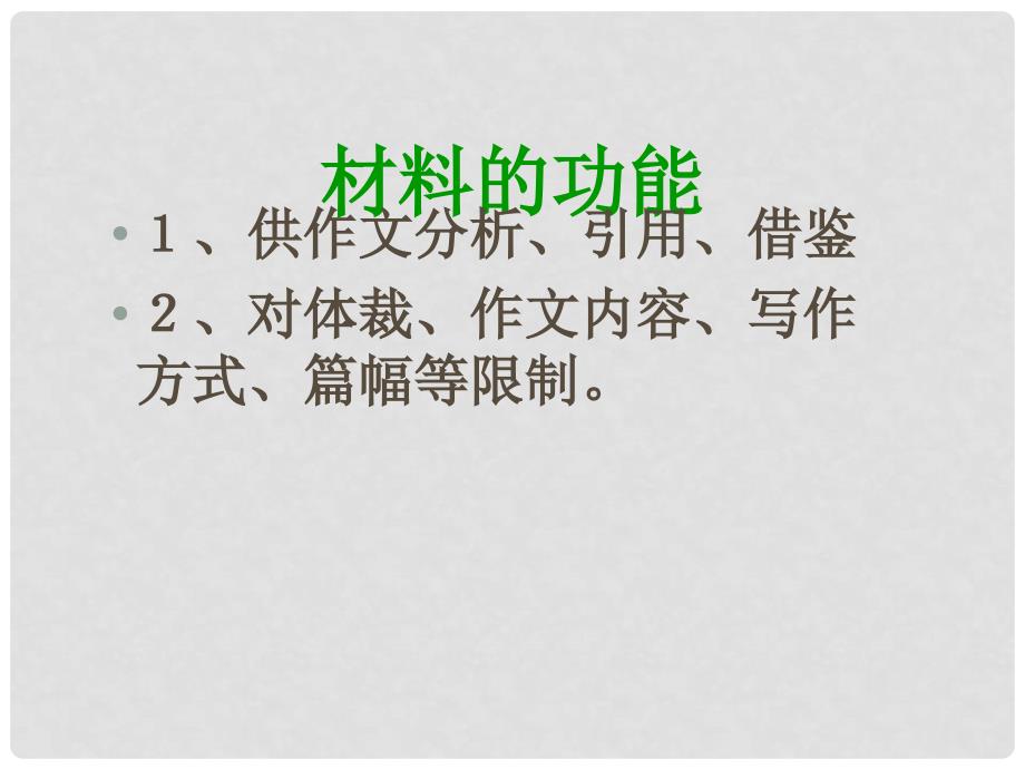 福建省福清市里美初级中学中考语文复习 材料作文审题与立意素材课件 新人教版_第4页