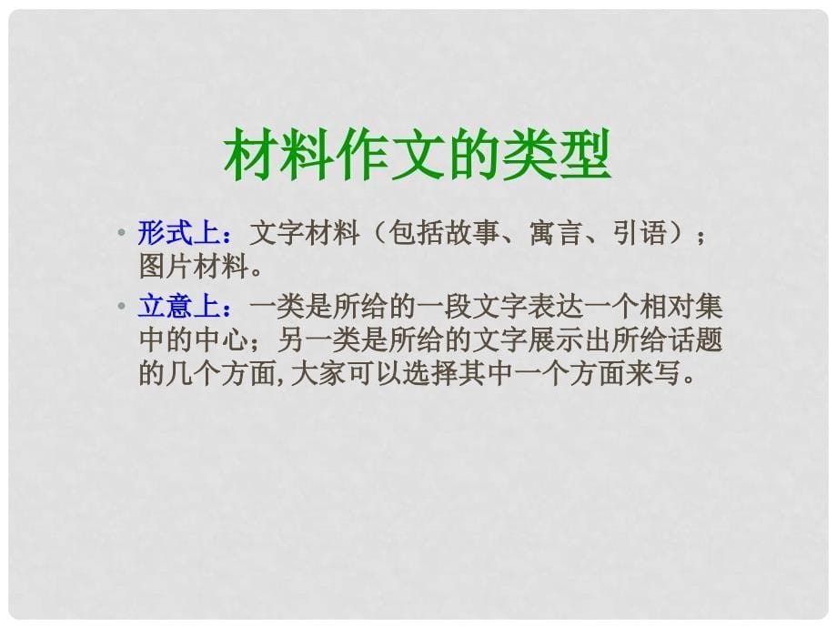 福建省福清市里美初级中学中考语文复习 材料作文审题与立意素材课件 新人教版_第5页