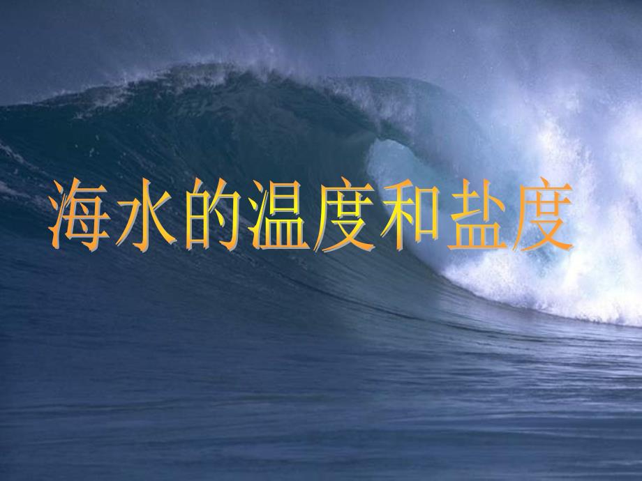 江苏省江阴市璜土中学高中地理 3.1海水温度和盐度课件 新人教版选修2_第1页