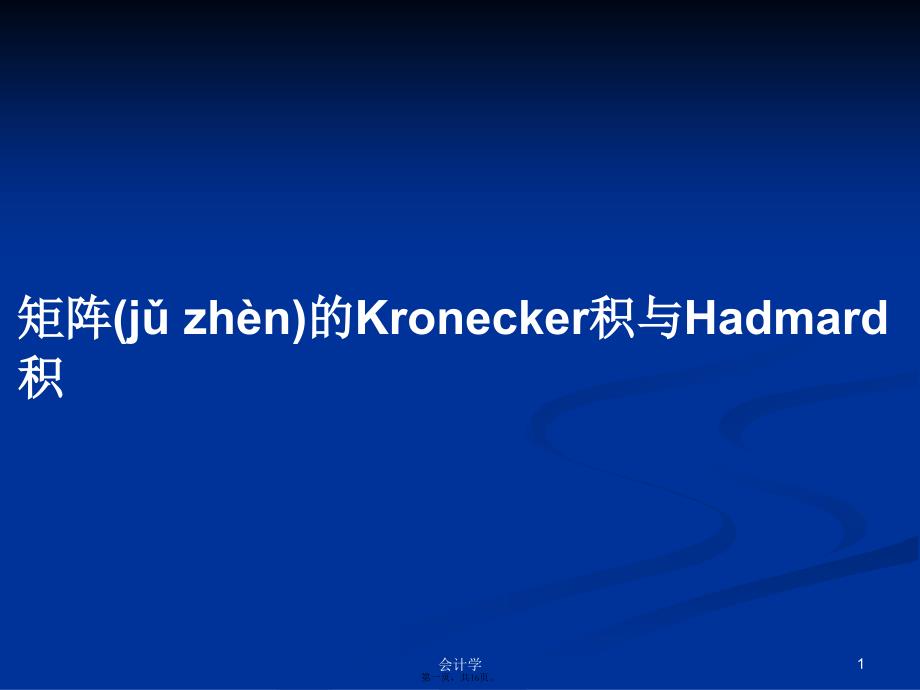 矩阵的Kronecker积与Hadmard积学习教案_第1页