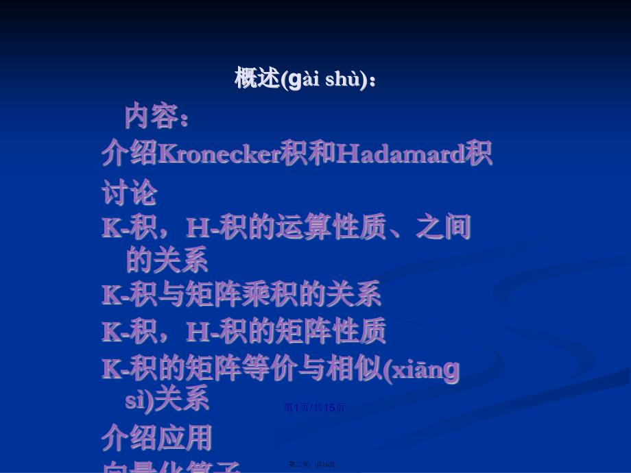 矩阵的Kronecker积与Hadmard积学习教案_第2页