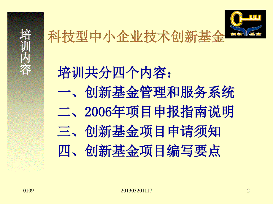 科技型中小企业技术创新基金项目申请辅导提纲_第2页