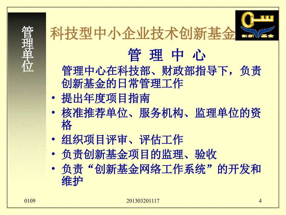 科技型中小企业技术创新基金项目申请辅导提纲_第4页