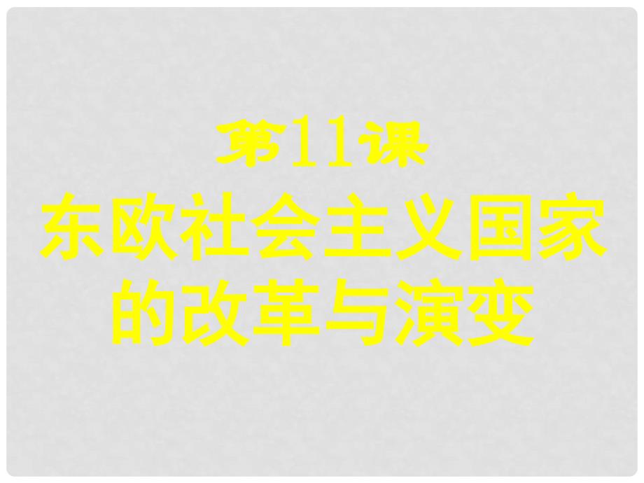 湖北省大冶市金山店镇车桥初级中学九年级历史下册 11 东欧社会主义国家的改革与演变课件 新人教版_第1页