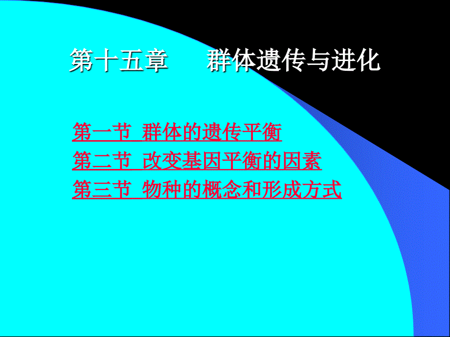 群体遗传与进化_第1页