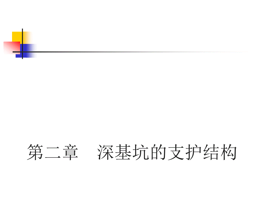 轨道交通施工之深基坑的支护结构_第1页