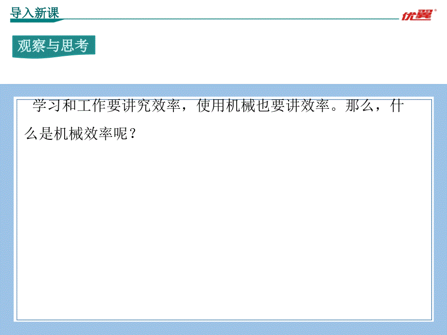 九上物理第1课时认识机械效率公开课教案课件_第2页