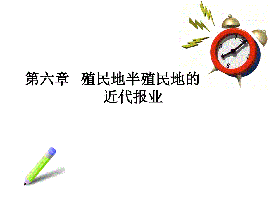 外国新闻传播史张昆-第十七章殖民地半殖民地近代报业模板课件_第1页