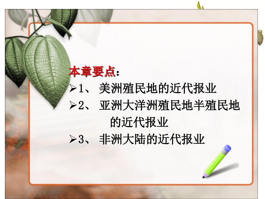 外国新闻传播史张昆-第十七章殖民地半殖民地近代报业模板课件_第2页