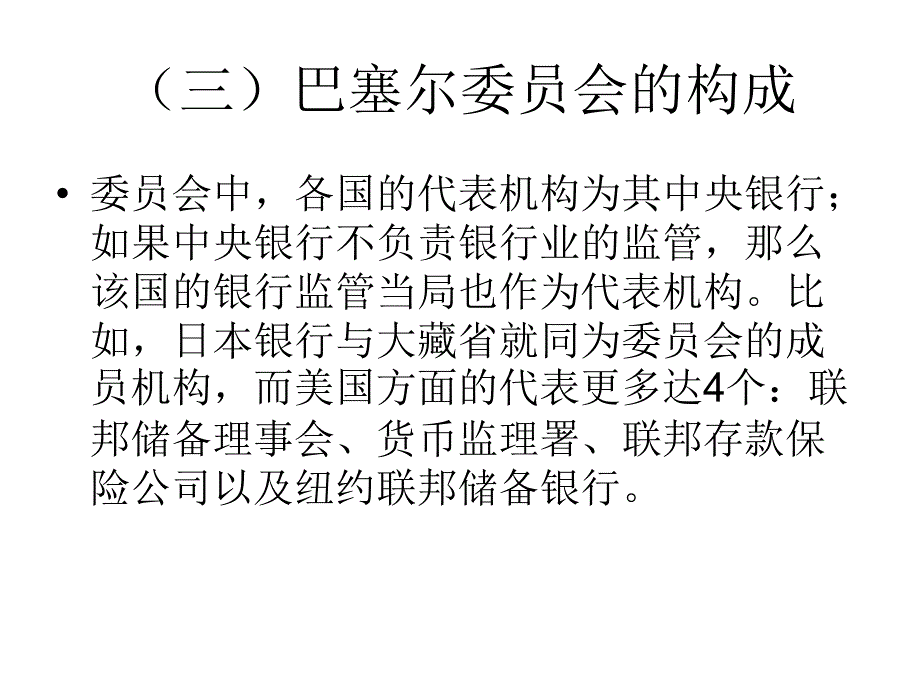 巴塞尔协议与中国_第4页