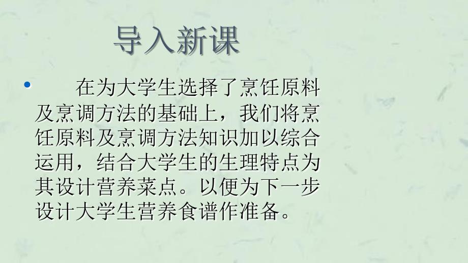 为大学生设计营养菜点课件_第2页