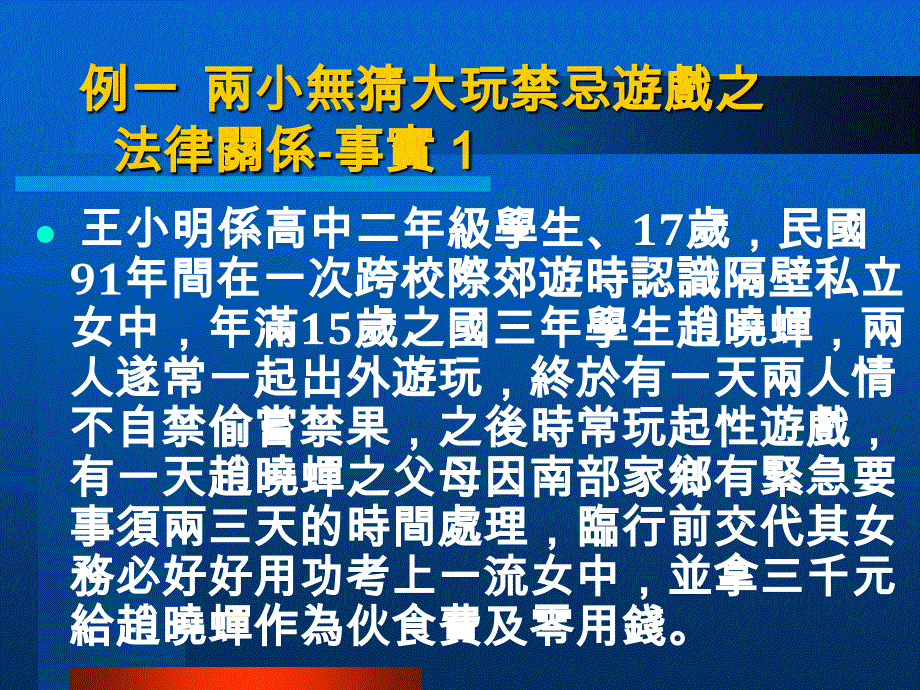 例一两小无猜大玩禁忌游戏之法律关系实1P_第1页