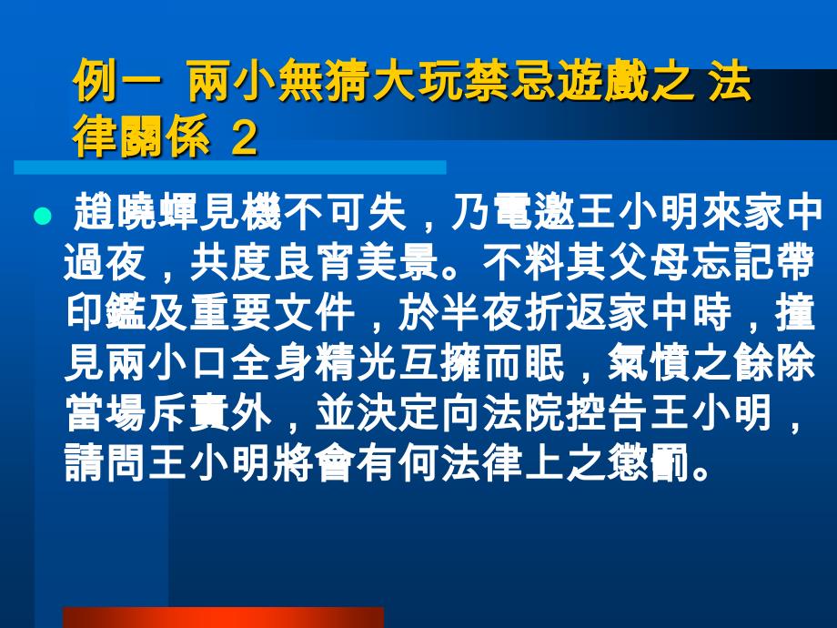 例一两小无猜大玩禁忌游戏之法律关系实1P_第2页