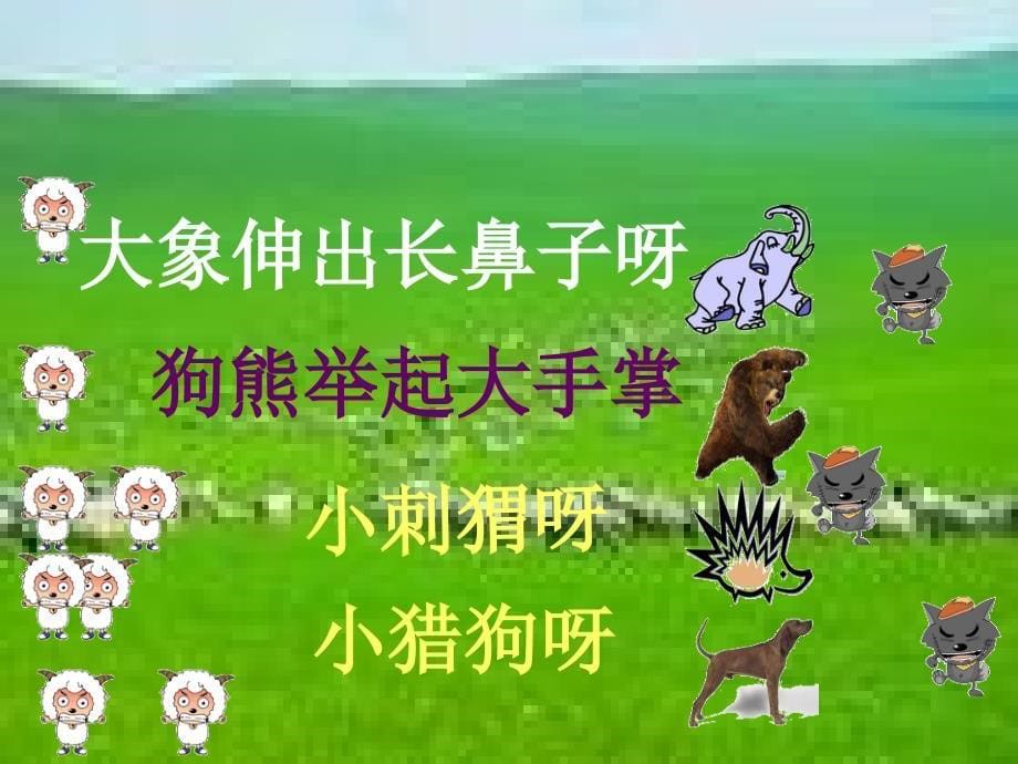 一年级下册音乐课件-保护小羊-人教新课标版最新_第5页