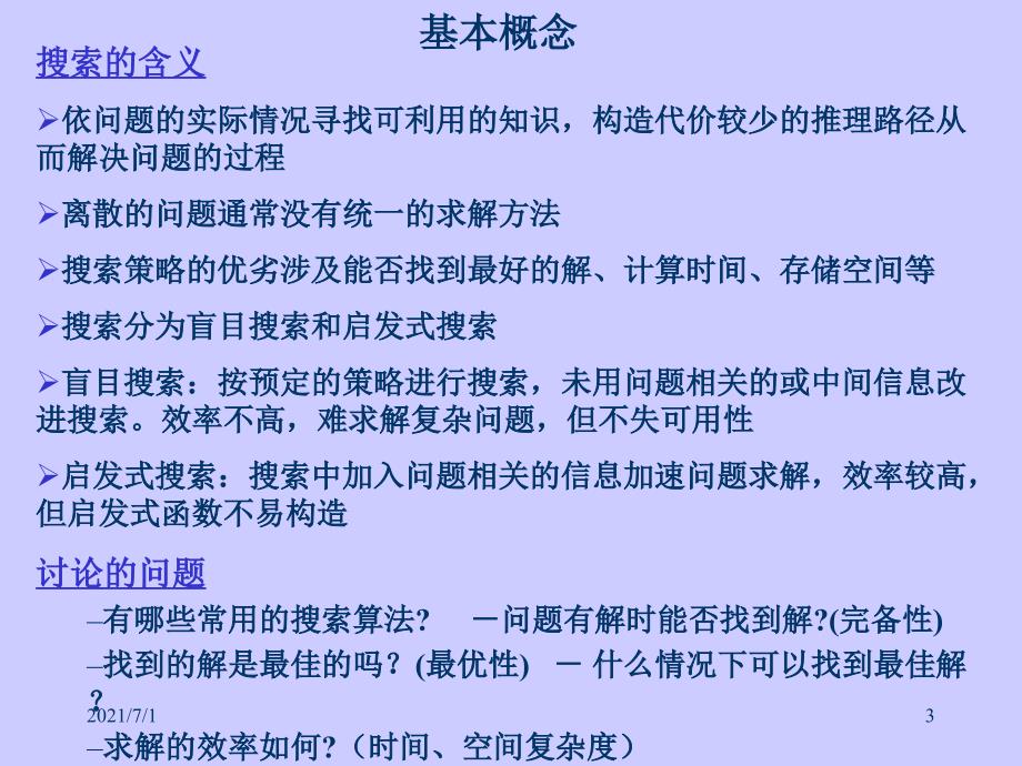 人工智能 AI讲稿5(搜索student)_第3页