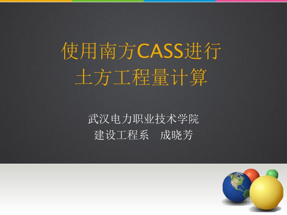 南方CASS进行土方工程量计算.ppt_第1页