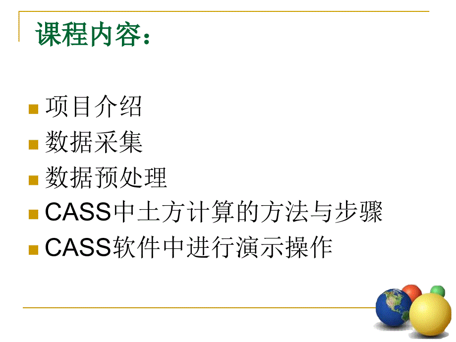 南方CASS进行土方工程量计算.ppt_第2页