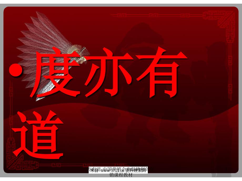 亦有道中国营销企业促销利剑促销课程教材课件_第1页