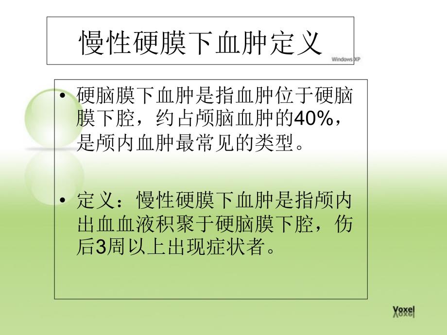 慢性硬膜下血肿课件_第4页