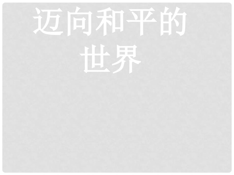 六年级品社下册《迈向和平的世界》课件2 北师大版_第1页