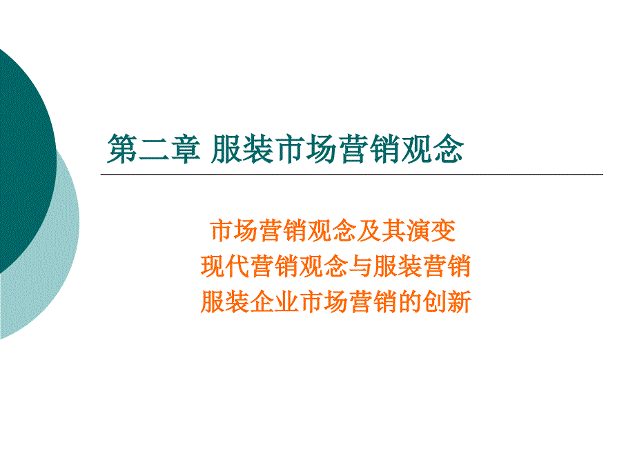 第二章服装市场营销观念_第1页