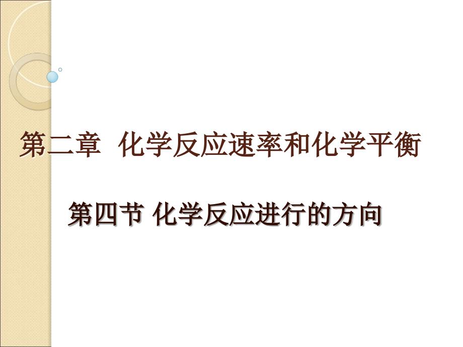 新人教版化学选修4高中《化学反应进行的方向》课件之一课件_第1页