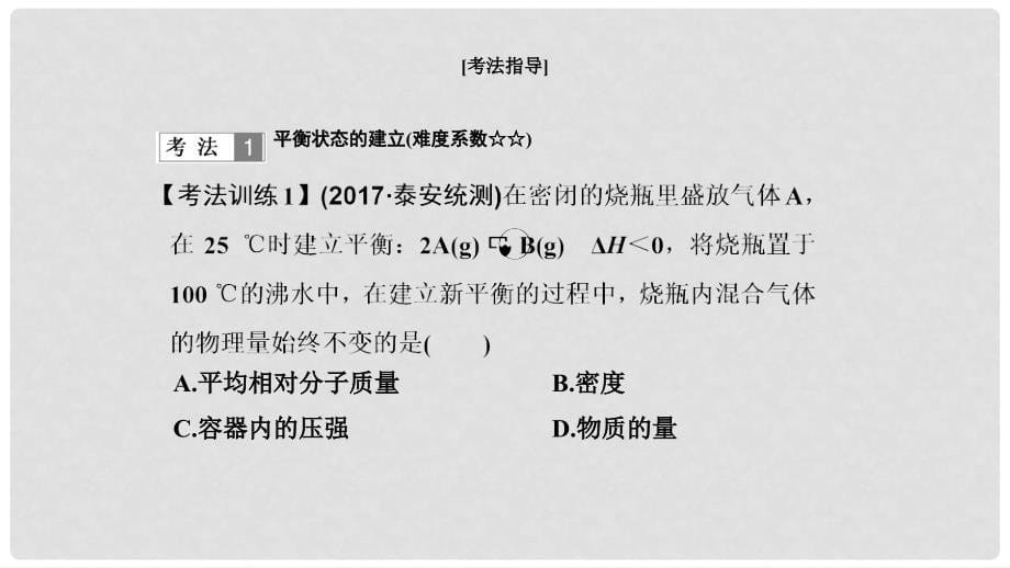 高考化学二轮复习 高频考点精讲 高频考点13 化学平衡状态及平衡移动课件_第5页