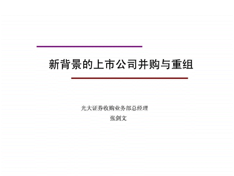 上市公司并购与重组光大收购部总经理_第1页