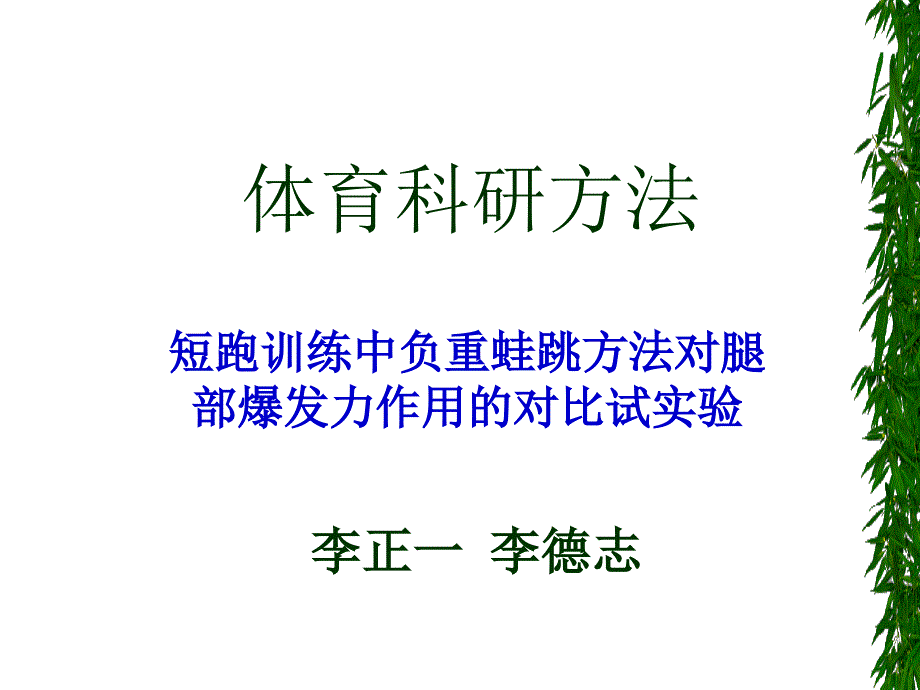 体育科研方法-作业-对比试验设计_第1页