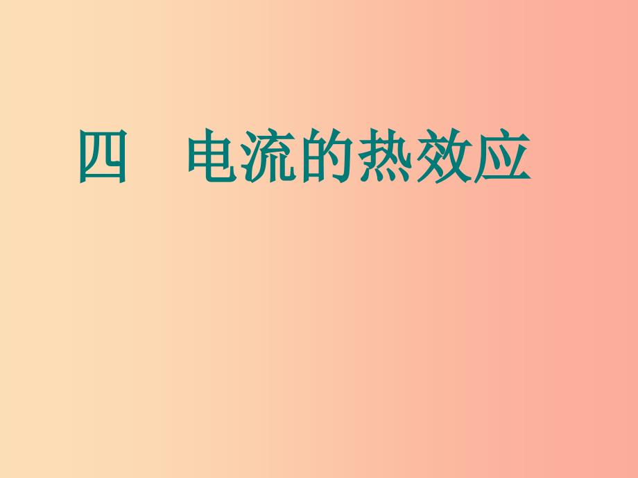 九年级物理全册 13.4电流的热效应课件（新版）北师大版.ppt_第1页