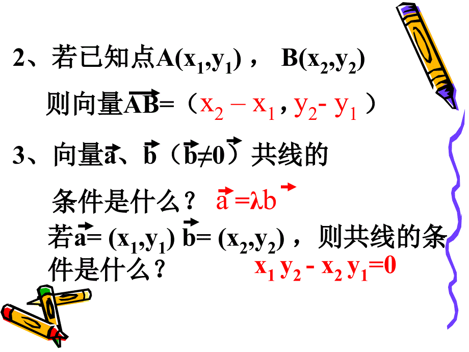 234平面向量共线的坐标表示_第3页