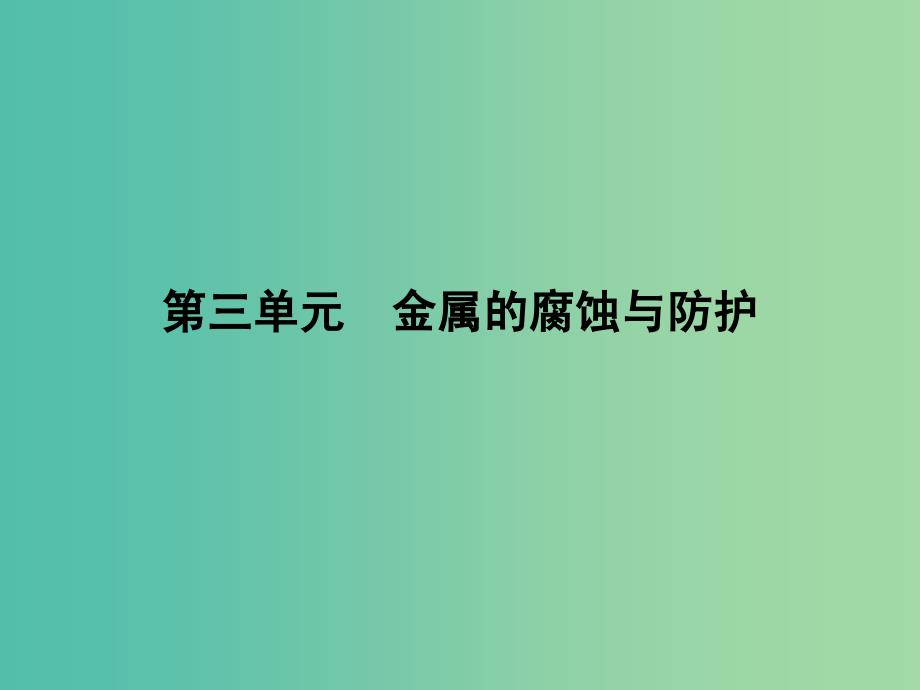 高中化学 专题1 第3单元 金属的腐蚀与防护课件 苏教版选修4.ppt_第1页