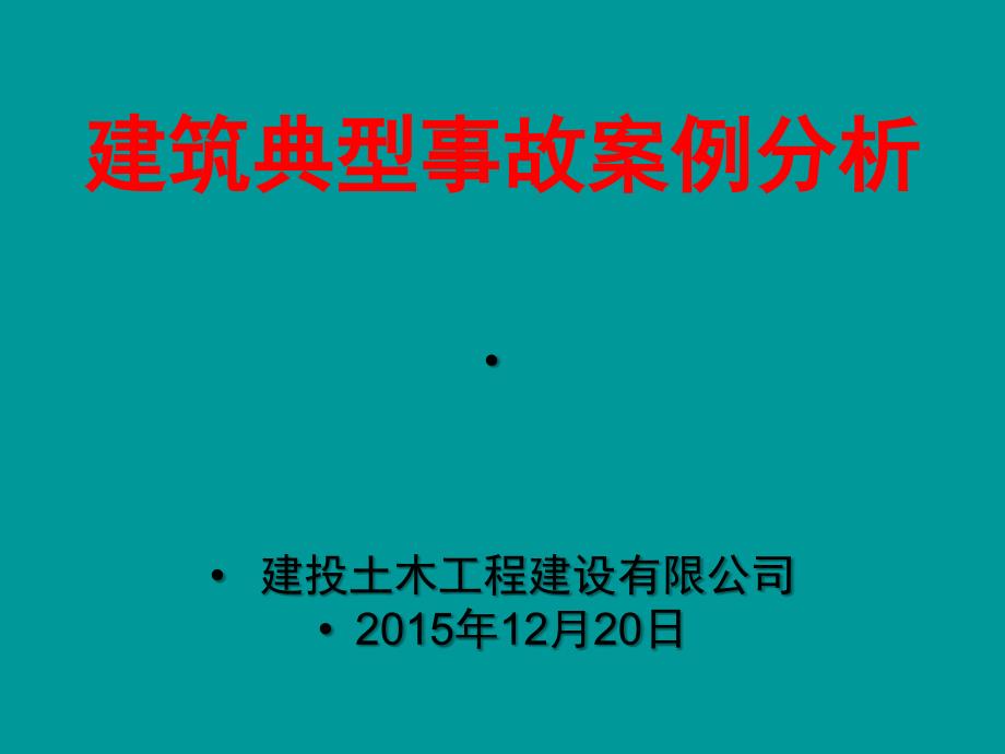 建筑典型事故案例分析_第1页