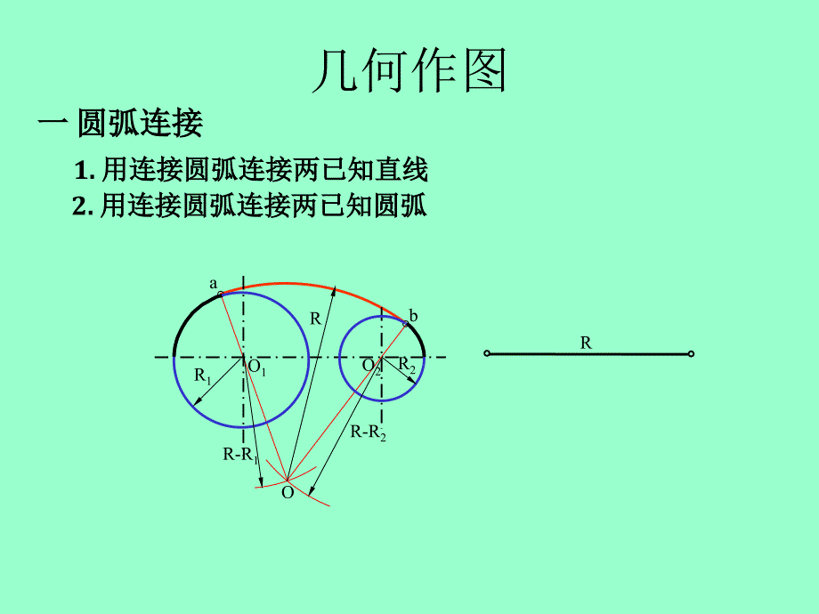 工程制图圆弧连接_第4页