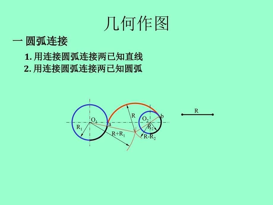 工程制图圆弧连接_第5页